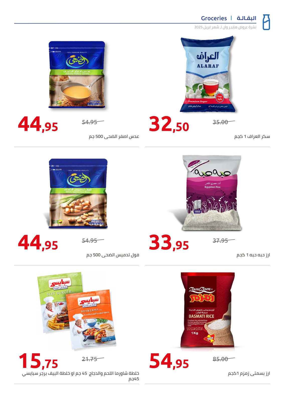 hyper-one offers from 25apr to 11apr 2025 عروض هايبر وان من 25 إبريل حتى 11 إبريل 2025 صفحة رقم 23